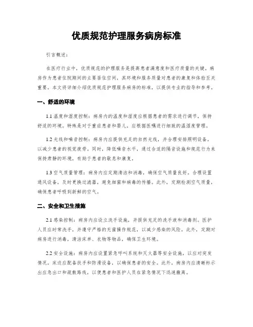 优质规范护理服务病房标准