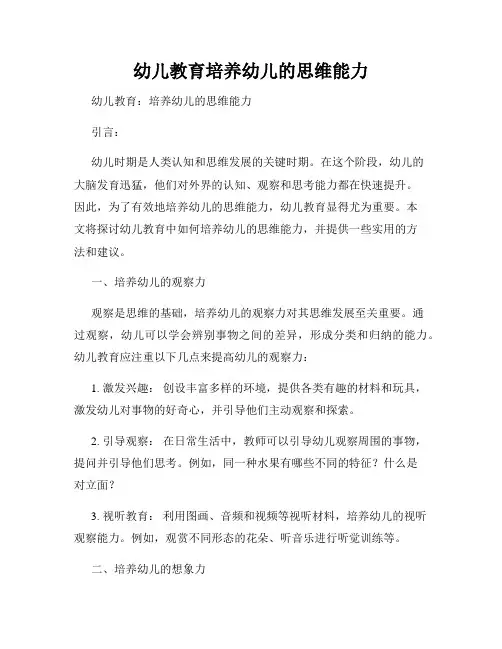 幼儿教育培养幼儿的思维能力