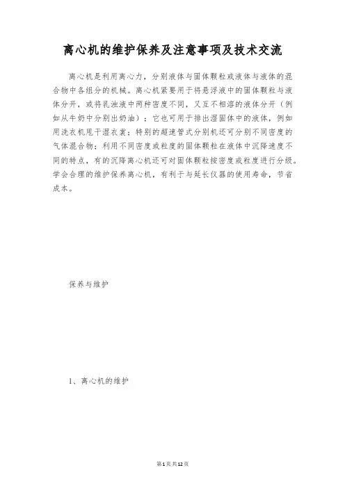 离心机的维护保养及注意事项及技术交流