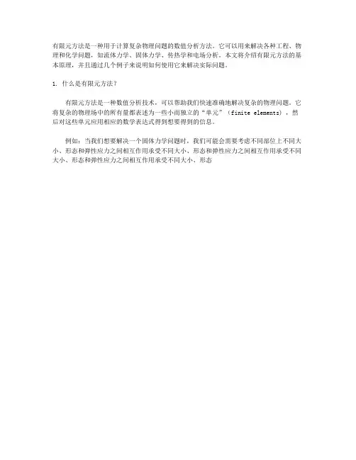 有限元方法基础教程