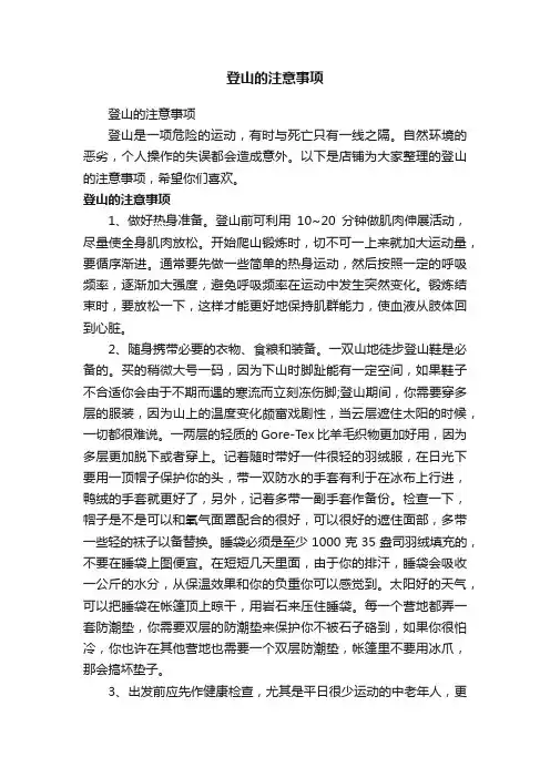登山的注意事项