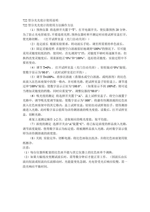 722型分光光度计使用说明