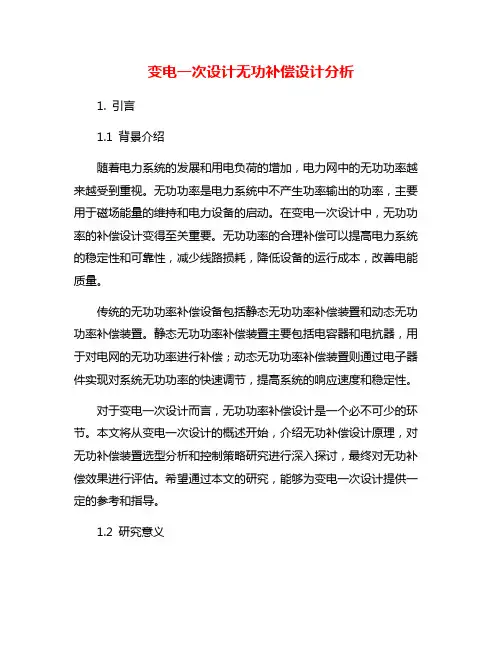 变电一次设计无功补偿设计分析