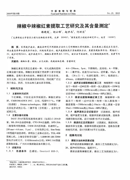 辣椒中辣椒红素提取工艺研究及其含量测定