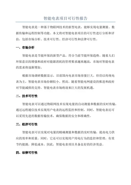 智能电表项目可行性报告
