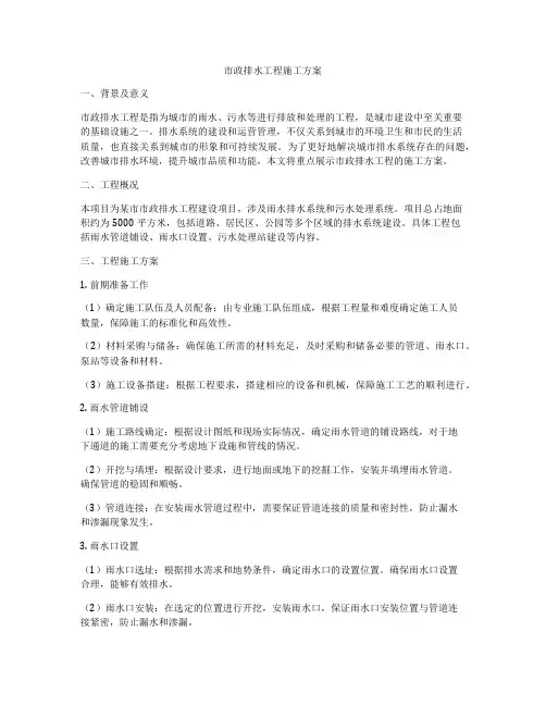 市政排水工程施工方案