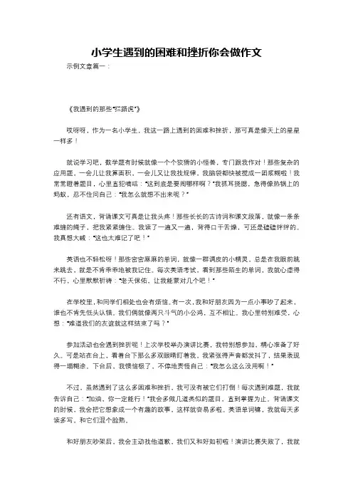 小学生遇到的困难和挫折你会做作文