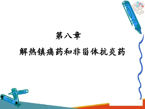 非甾体抗炎药 解热镇痛药和非甾体抗炎药 药物化学课件