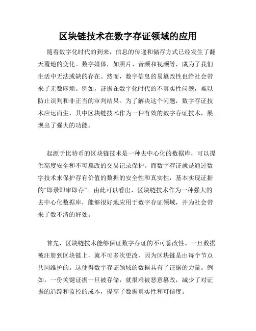 区块链技术在数字存证领域的应用