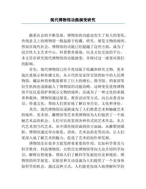 现代博物馆功能演变研究