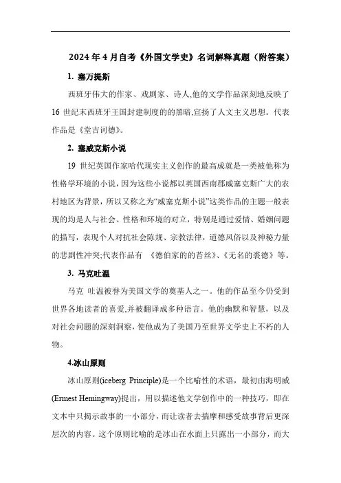 2024年4月自考《外国文学史》名词解释真题(附答案)