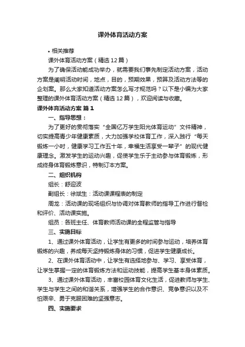 课外体育活动方案