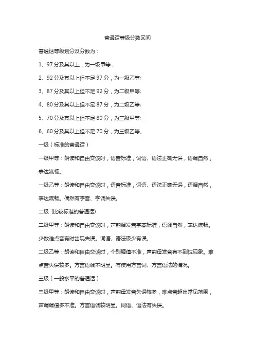 普通话等级分数区间