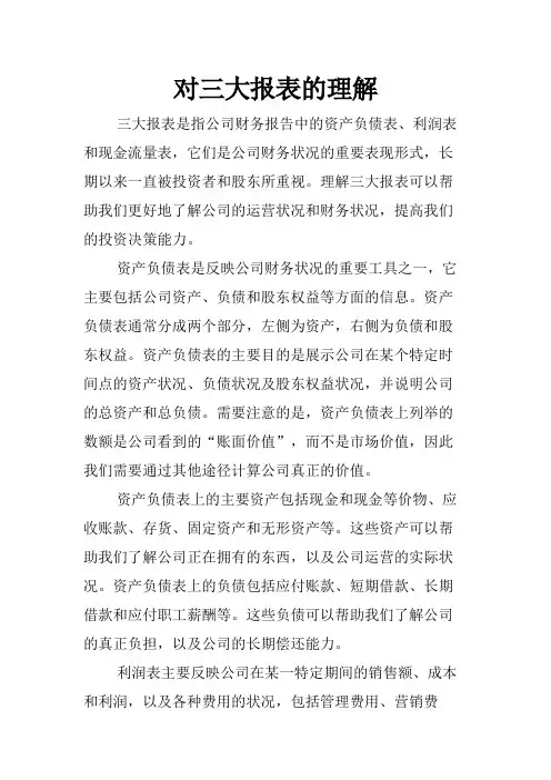 对三大报表的理解