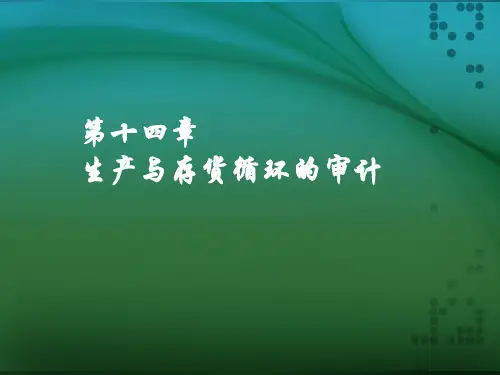 审计学(第二版)第十四章-生产与存货循环的审计