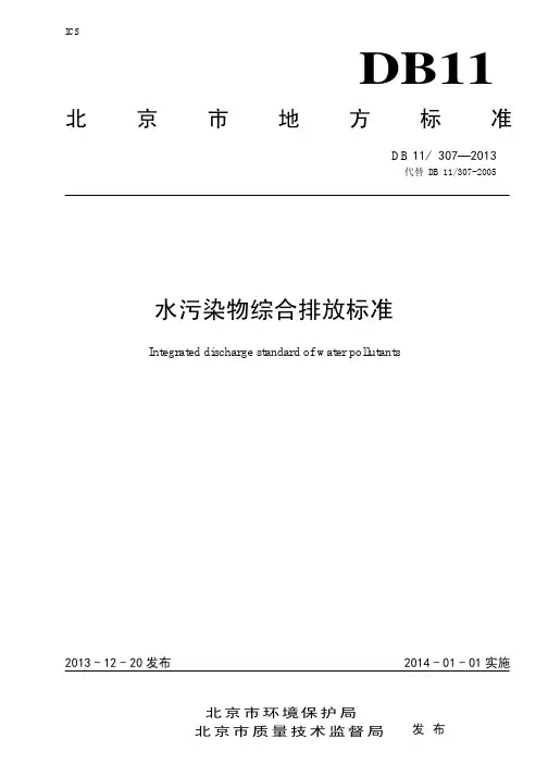 水污染物综合排放标准DB11-307-2013