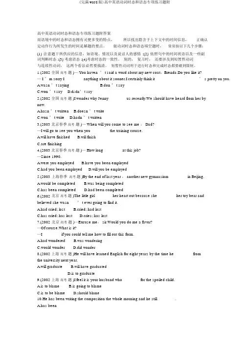 (完整word版)高中英语动词时态和语态专项练习题附
