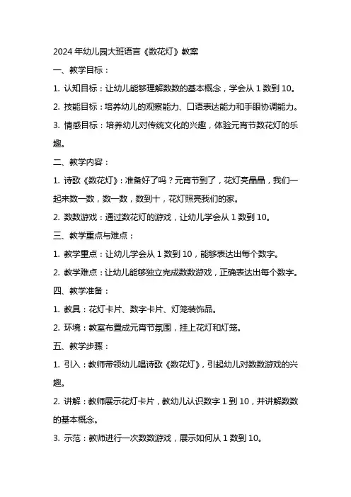 2024年幼儿园大班语言《数花灯》教案
