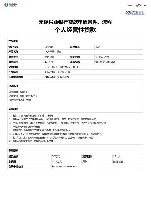 《个人经营性贷款》无锡兴业银行-房屋抵押贷款-申请条件、材料、流程、利率