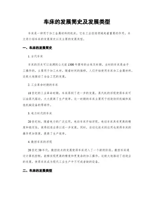 车床的发展简史及发展类型