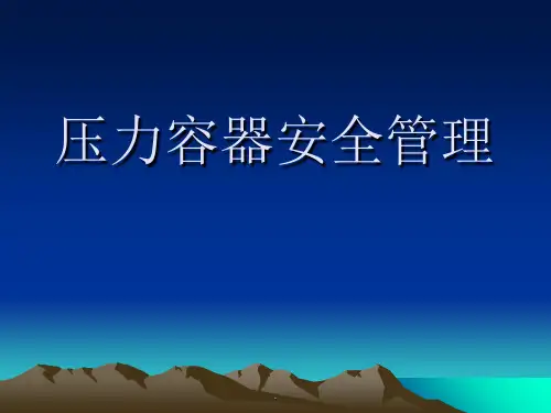 压力容器安全管理培训资料ppt课件