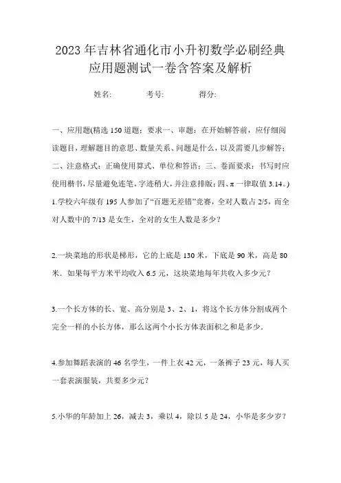2023年吉林省通化市小升初数学必刷经典应用题测试一卷含答案及解析