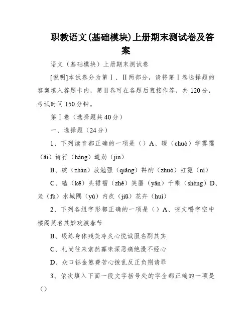 职教语文(基础模块)上册期末测试卷及答案