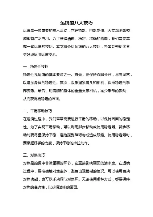 运镜的八大技巧