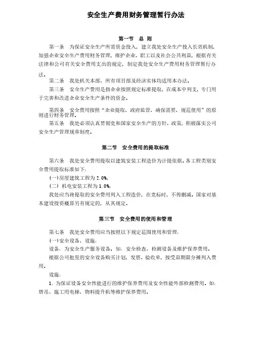 安全生产费用财务管理暂行办法