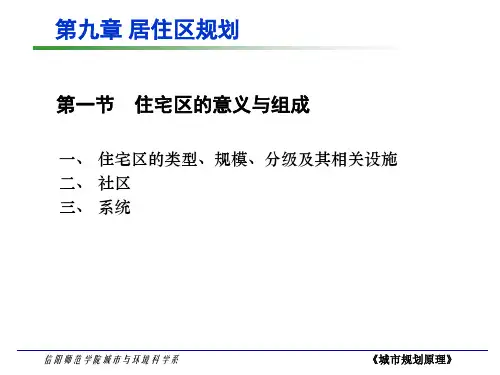 居住区规划邻里单元