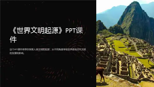 《世界文明起源》课件