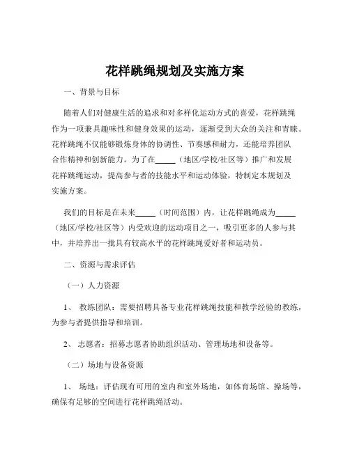 花样跳绳规划及实施方案
