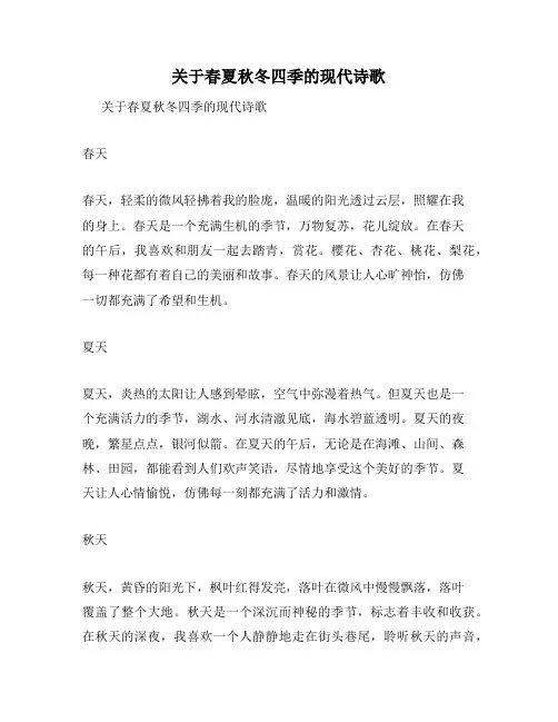 关于春夏秋冬四季的现代诗歌