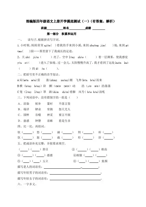 【开学摸底】四年级上册语文试题-开学摸底测试(一)-人教部编版(含答案,含解析)