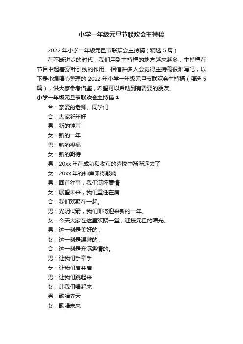 2022年小学一年级元旦节联欢会主持稿（精选5篇）