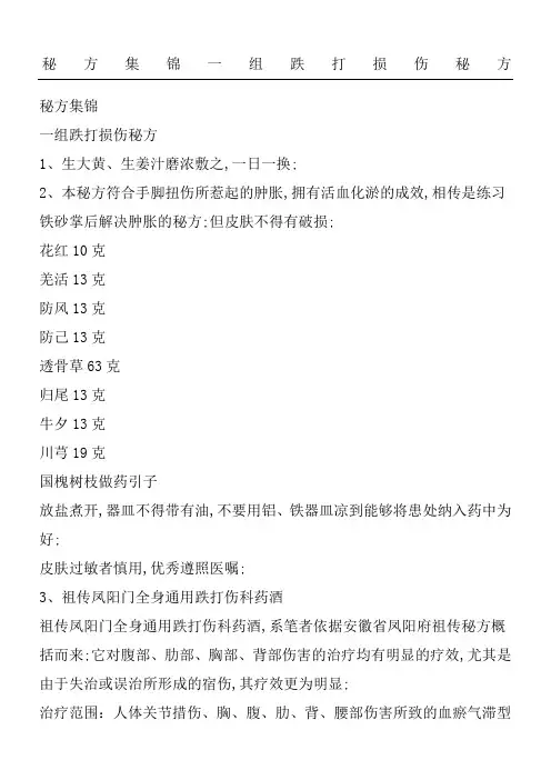 秘方集锦一组跌打损伤秘方