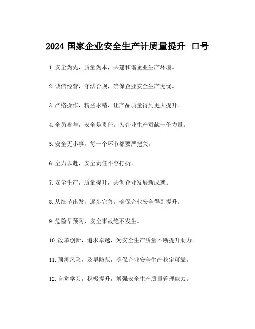 2024国家企业安全生产计质量提升 口号