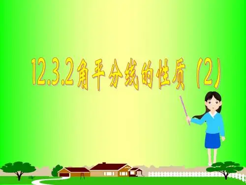 12.3.2角平分线的性质(2)