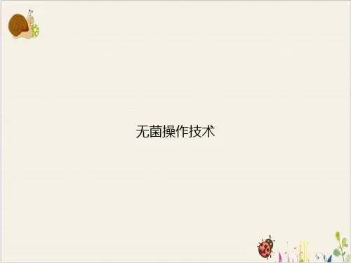 无菌操作技术PPT.