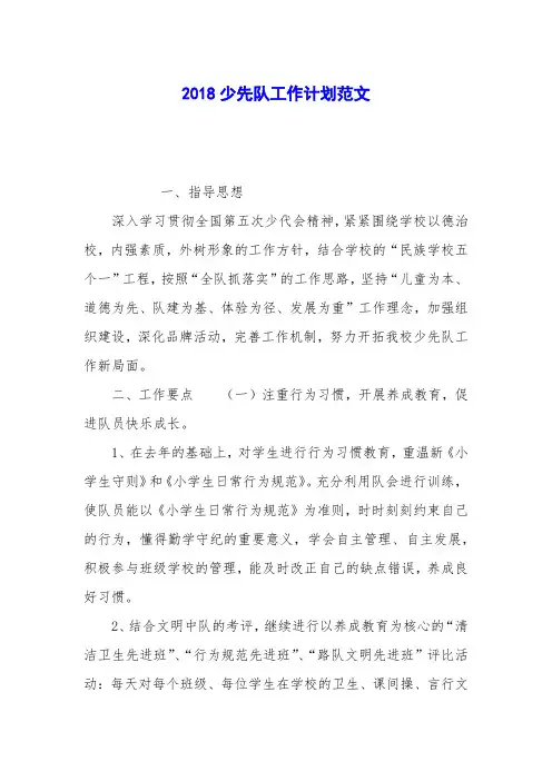 2018少先队工作计划范文