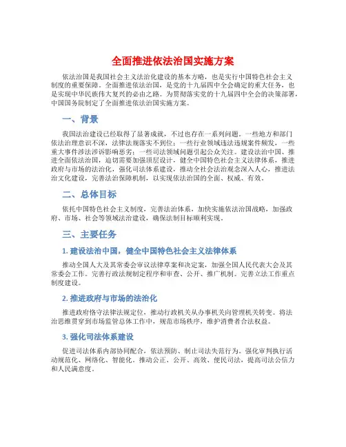 全面推进依法治国实施方案