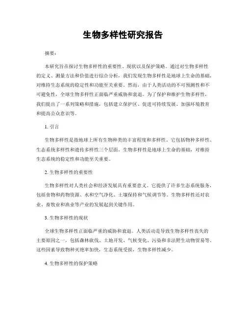 生物多样性研究报告