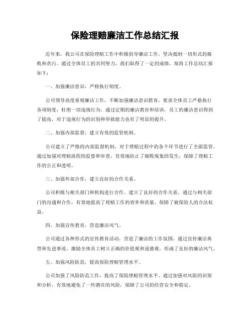 保险理赔廉洁工作总结汇报