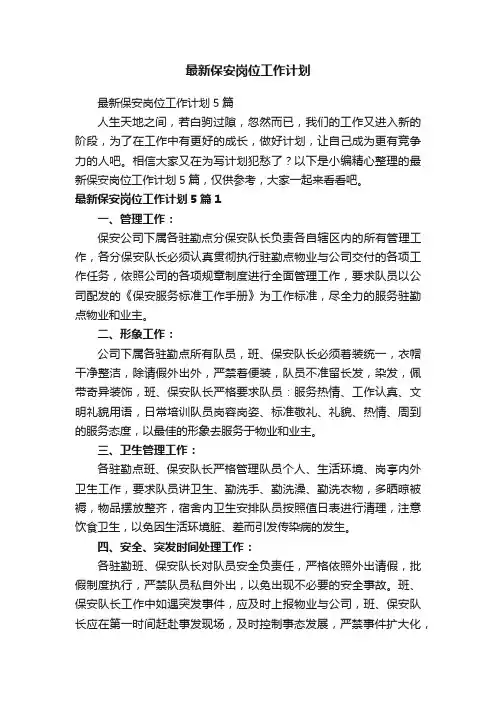 最新保安岗位工作计划5篇