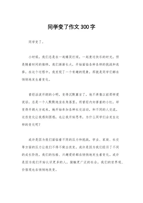 同学变了作文300字