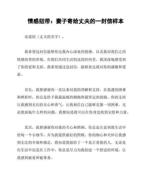 情感纽带：妻子寄给丈夫的一封信样本