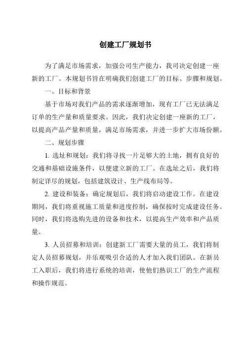 创建工厂计划书