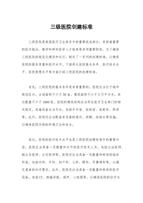 三级医院创建标准