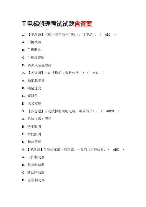 T电梯修理考试试题含答案