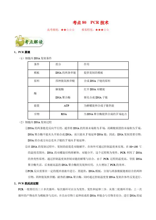 高中生物高考考点80 PCR技术-备战2022年高考生物考点一遍过
